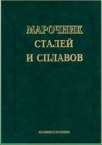 Книга Марочник сталей и сплавов. Зубченко А.С.
