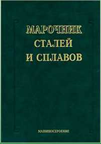 Книга Марочник сталей и сплавов. Зубченко А.С.