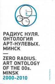 Книга Радиус нуля. Онтология арт-нулевых. Минск. 2000-2010. 