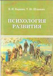 Книга Психология развития. Бараева Е.И., Шлыкова Т.Ю. 