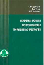 Книга Инженерная экология и очистка выбросов промышленных предприятий. Хрусталев Б.М., Сизов В.Д., Бракович И.С.