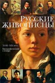 Книга Русские живописцы. XVIII-XIX века: биографический словарь. 