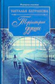 Книга Территория души. Батракова Н.