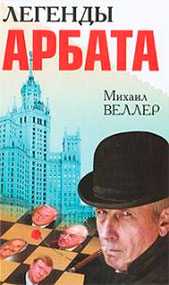 Книга Легенды Арбата. Веллер М.