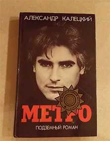 Книга Метро А.Калецкий