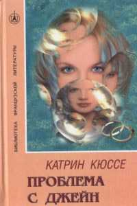 Книга Проблема с Джейн Катрин Кюссе