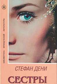 Книга Сёстры Стефан Дени