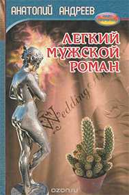 Книга Лёгкий мужской роман А.Андреев