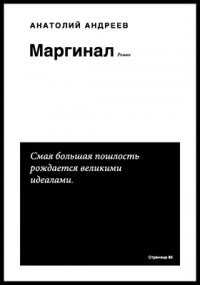 Книга Маргинал А.Андреев