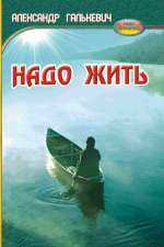 Книга Надо жить А.Галькевич