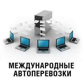 База данных предприятий, занимающихся международными автоперевозками в РБ на 01.12.16. (1010 ед.)