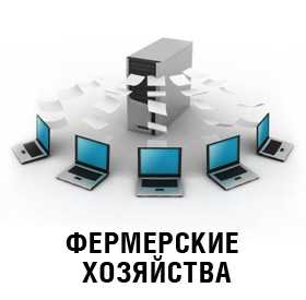 База данных фермерских хозяйств в РБ на 01.12.16. (385 ед.)