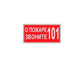 Знак О пожаре звоните – 101