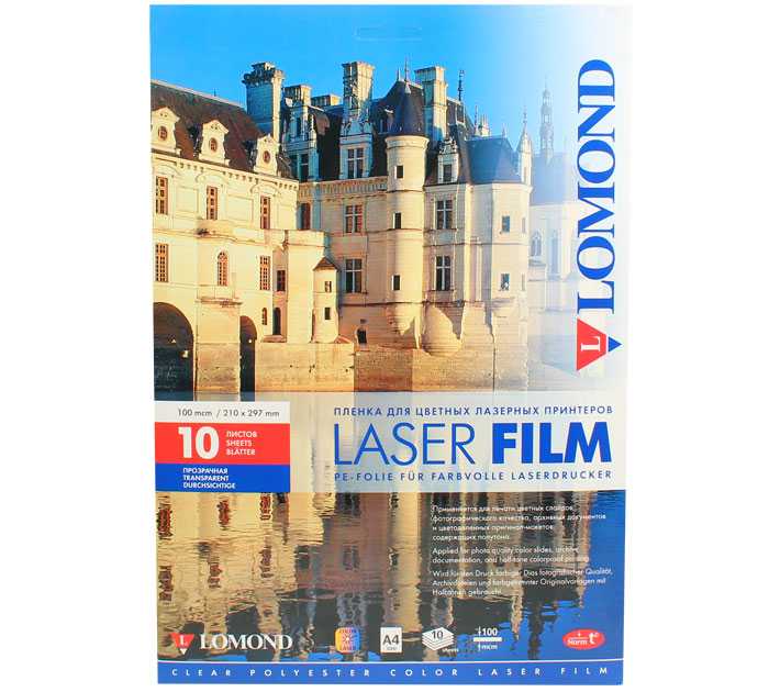Пленка для лазерной цветной печати Lomond А4, 10 л - LOMOND