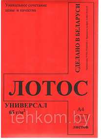 Бумага офсетная Лотос Универсал, А4 (210×297 мм), 65 г/м², 400 л - Техком ЧУТП