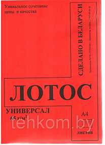 Бумага офсетная Лотос Универсал, А4 (210×297 мм), 65 г/м², 200 л - Техком ЧУТП