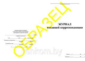 Журнал входящей корреспонденции - Техком ЧУТП