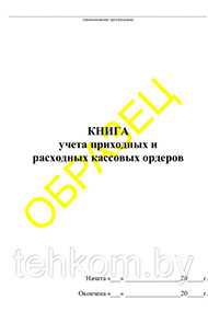 Книга учета приходных и расходных кассовых ордеров - Техком ЧУТП