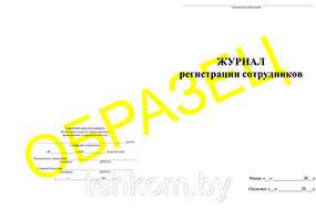 Журнал регистрации сотрудников на 50 листов - Техком ЧУТП