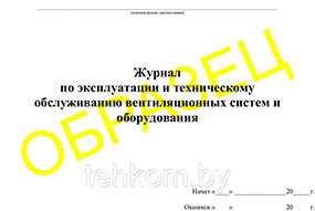 Журнал по эксплуатации и техническому обслуживанию вентиляционных систем и оборудования - Техком ЧУТП