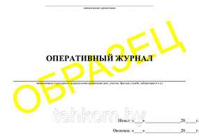 Журнал Оперативный журнал - Техком ЧУТП