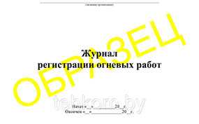 Журнал регистрации огневых работ на 50 листов - Техком ЧУТП