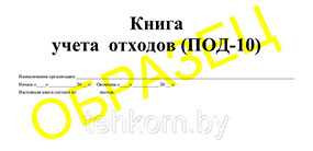 Книга общего учета отходов по форме ПОД-10 (ПОД-10) на 50 листах - Техком ЧУТП