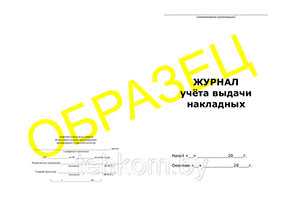 Журнал учета выдачи накладных на 50 листов - Техком ЧУТП