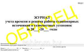 Журнал учета времени и режима работы стационарных источников и газоочистных установок (ПОД-3) на 50 листов - Техком ЧУТП