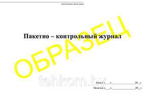 Журнал Пакетно-контрольный журнал - Техком ЧУТП