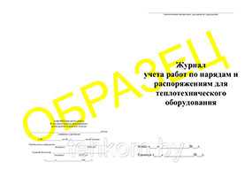 Журнал учета работ по нарядам и распоряжениям для теплотехнического оборудования - Техком ЧУТП