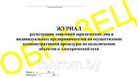 Журнал регистрации заявлений юридических лиц и индивидуальных предпринимателей на осуществление административной процедуры по подключению объектов к электрической сети - Техком ЧУТП