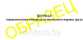 Журнал периодического контроля за состоянием охраны труда на 50 листов - Техком ЧУТП