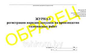 Журнал регистрации нарядов-допусков на производство газоопасных работ на 50 листов - Техком ЧУТП