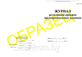 Журнал регистрации проверок предохранительных клапанов на 50 листов - Техком ЧУТП