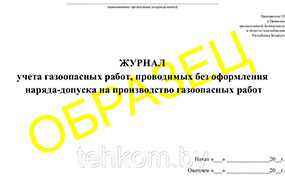 Журнал учета газовых работ, проводимых без оформления наряда-допуска на производстве газоопасных работ на 50 листов - Техком ЧУТП