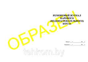 Журнал Ремонтный журнал парового (водонагревателя) котлов на 50 листов - Техком ЧУТП