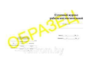 Журнал Суточный журнал работы котлов котельной на 50 листов - Техком ЧУТП