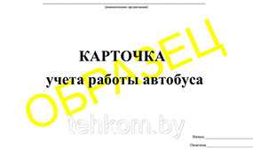 Журнал карточка учета работы автобусов на 50 листов - Техком ЧУТП