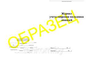 Журнал учета таврения молодняка лошадей на 50 листов - Техком ЧУТП
