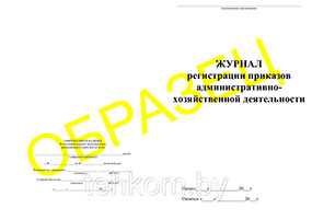 Книга регистрации приказов административно-хозяйственной деятельности на 50 листов - Техком ЧУТП