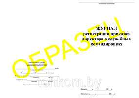 Книга регистрации приказов директора о служебных командировках на 50 листов - Техком ЧУТП