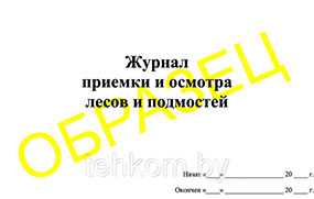 Журнал приемки и осмотра лесов и подмостей на 50 листов - Техком ЧУТП