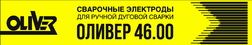 Сварочные электроды Оливер 46.00, производство ООО 'Оливер'