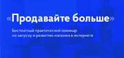 3 июня большой бесплатный семинар по интернет-маркетингу «Продавайте больше»