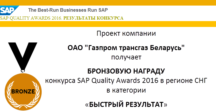 Совместный проект IBA Group и ОАО «Газпром трансгаз Беларусь» — Бронзовый призер конкурса SAP QualityAwards 2016 в регионе СНГ в категории «Быстрый результат» 