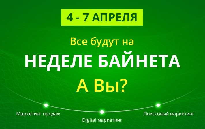 С 4 по 7 апреля Неделя Байнета! 