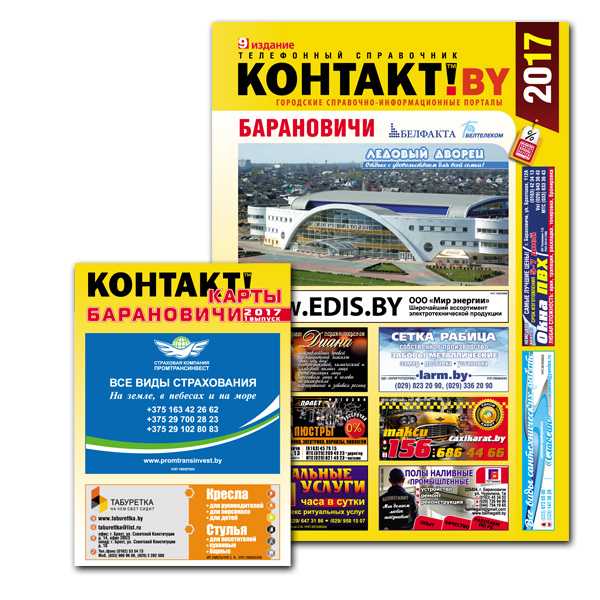 В городе Барановичи началась акция по распространению нового выпуска «Контакт!Барановичи 2017» и приложения к нему - “Карта Барановичи 2017»! 
