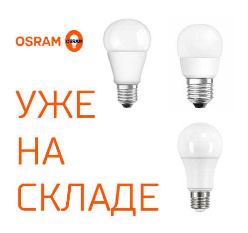 Лампы Osram в Витебске