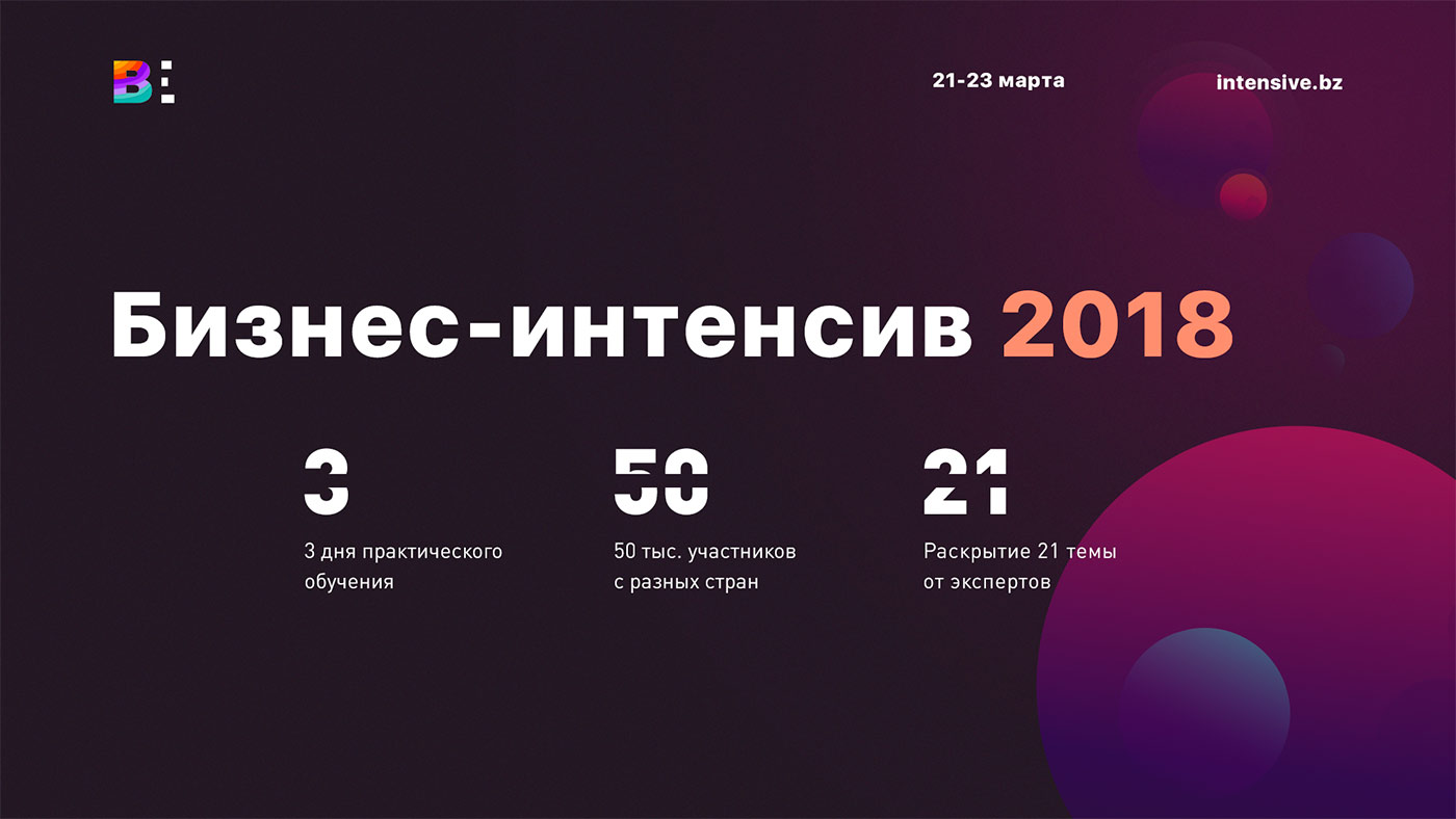 Бесплатный Бизнес-интенсив – 2018